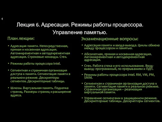 Лекция 6. Адресация. Режимы работы процессора. Управление памятью. План лекции: Адресация