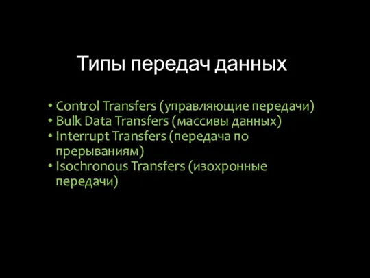 Типы передач данных Control Transfers (управляющие передачи) Bulk Data Transfers (массивы