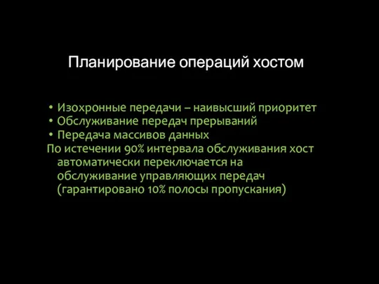 Планирование операций хостом Изохронные передачи – наивысший приоритет Обслуживание передач прерываний