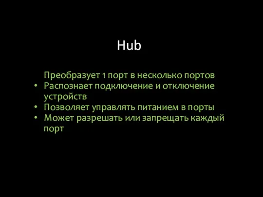 Hub Преобразует 1 порт в несколько портов Распознает подключение и отключение