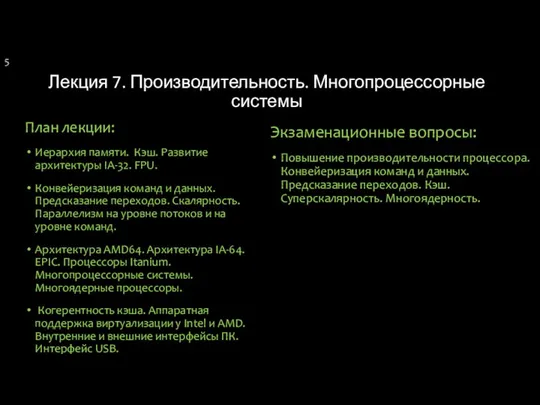 Лекция 7. Производительность. Многопроцессорные системы План лекции: Иерархия памяти. Кэш. Развитие