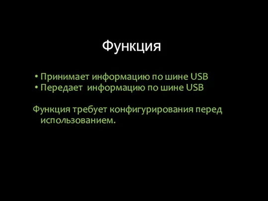 Функция Принимает информацию по шине USB Передает информацию по шине USB Функция требует конфигурирования перед использованием.