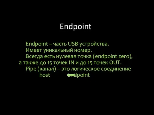 Endpoint Endpoint – часть USB устройства. Имеет уникальный номер. Всегда есть