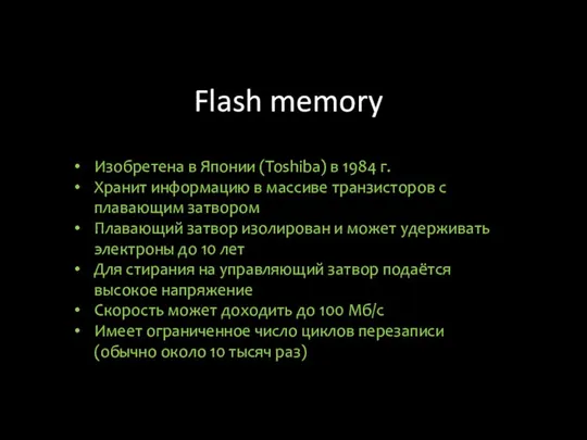 Flash memory Изобретена в Японии (Toshiba) в 1984 г. Хранит информацию