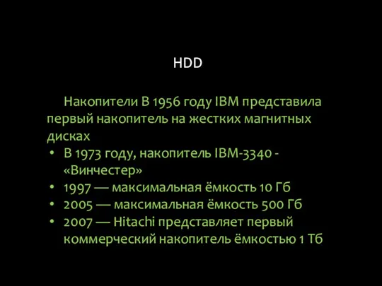 HDD Накопители В 1956 году IBM представила первый накопитель на жестких