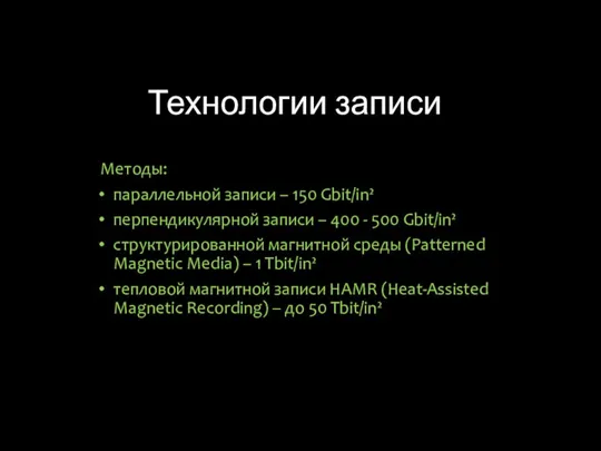 Технологии записи Методы: параллельной записи – 150 Gbit/in² перпендикулярной записи –