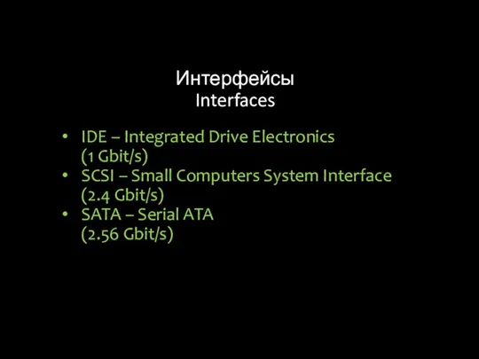 Интерфейсы Interfaces IDE – Integrated Drive Electronics (1 Gbit/s) SCSI –