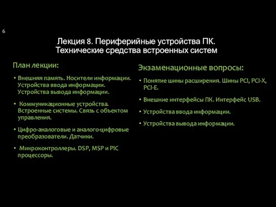 Лекция 8. Периферийные устройства ПК. Технические средства встроенных систем План лекции: