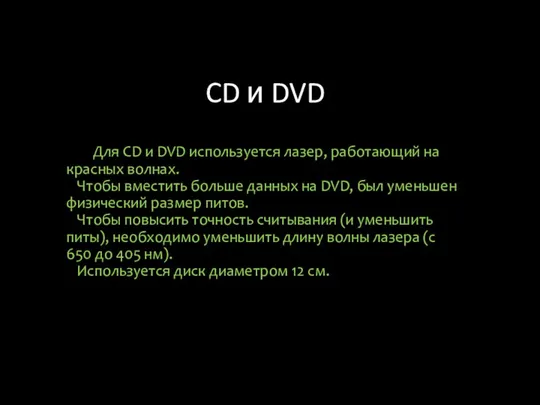 CD и DVD Для CD и DVD используется лазер, работающий на