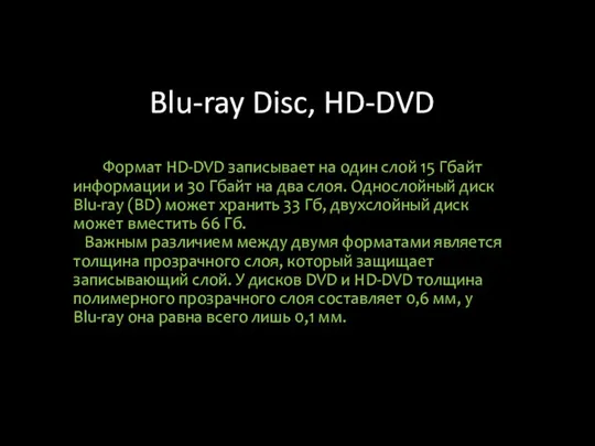 Blu-ray Disc, HD-DVD Формат HD-DVD записывает на один слой 15 Гбайт