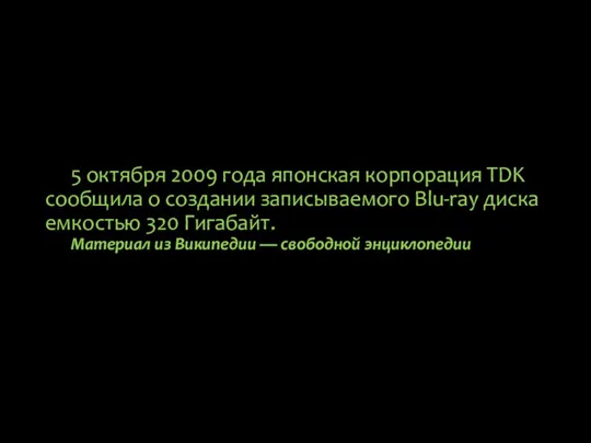 5 октября 2009 года японская корпорация TDK сообщила о создании записываемого