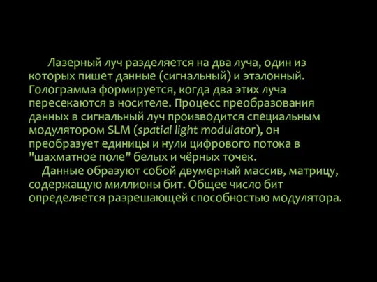 Лазерный луч разделяется на два луча, один из которых пишет данные