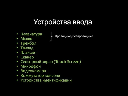 Устройства ввода Клавиатура Мышь Трекбол Тачпад Планшет Сканер Сенсорный экран (Touch