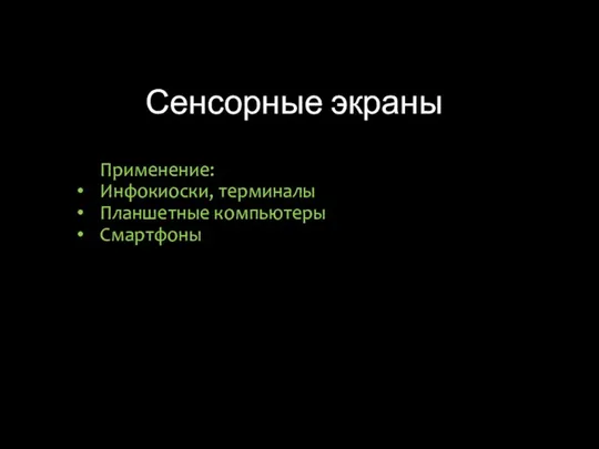 Сенсорные экраны Применение: Инфокиоски, терминалы Планшетные компьютеры Смартфоны