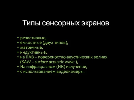 Типы сенсорных экранов резистивные, емкостные (двух типов), матричные, индуктивные, на ПАВ