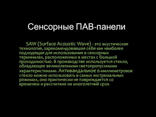 Сенсорные ПАВ-панели SAW (Surface Acoustic Wave) - это акустическая технология, зарекомендовавшая