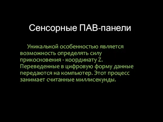 Сенсорные ПАВ-панели Уникальной особенностью является возможность определять силу прикосновения - координату