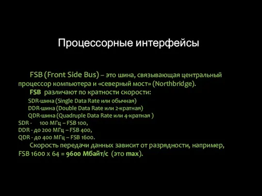 Процессорные интерфейсы FSB (Front Side Bus) – это шина, связывающая центральный