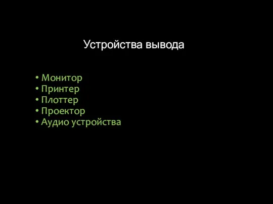 Устройства вывода Монитор Принтер Плоттер Проектор Аудио устройства