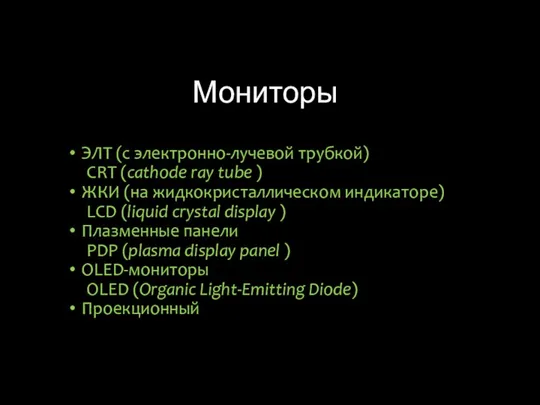 Мониторы ЭЛТ (с электронно-лучевой трубкой) CRT (cathode ray tube ) ЖКИ