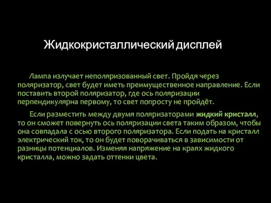 Жидкокристаллический дисплей Лампа излучает неполяризованный свет. Пройдя через поляризатор, свет будет