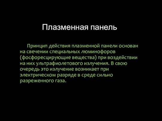 Плазменная панель Принцип действия плазменной панели основан на свечении специальных люминофоров