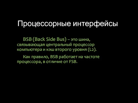 Процессорные интерфейсы BSB (Back Side Bus) – это шина, связывающая центральный