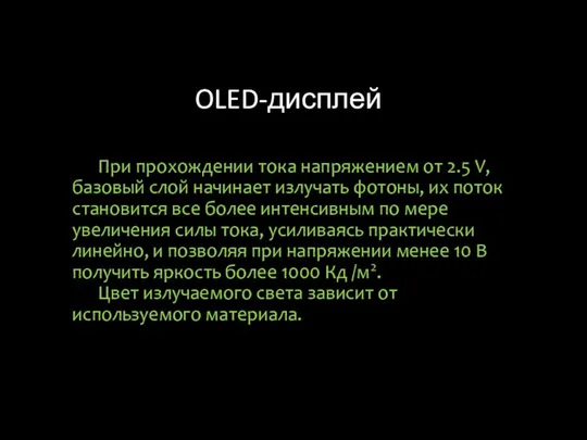 OLED-дисплей При прохождении тока напряжением от 2.5 V, базовый слой начинает