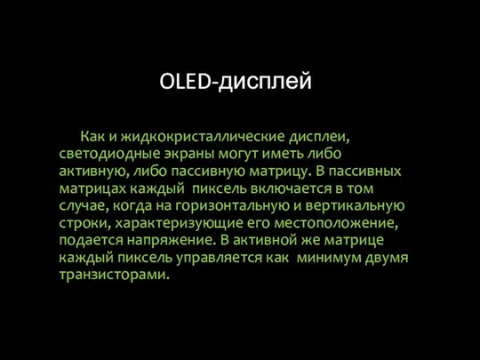 OLED-дисплей Как и жидкокристаллические дисплеи, светодиодные экраны могут иметь либо активную,