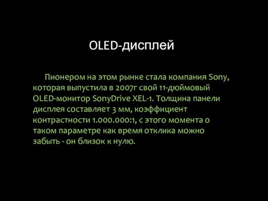 OLED-дисплей Пионером на этом рынке стала компания Sony, которая выпустила в