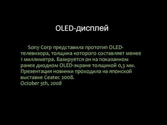 OLED-дисплей Sony Corp представила прототип OLED-телевизора, толщина которого составляет менее 1