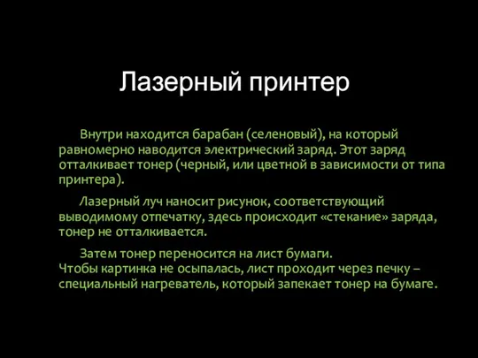 Лазерный принтер Внутри находится барабан (селеновый), на который равномерно наводится электрический