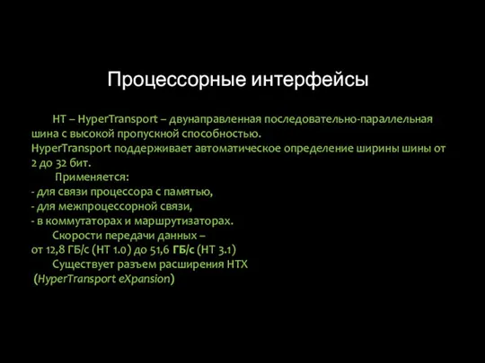 Процессорные интерфейсы HT – HyperTransport – двунаправленная последовательно-параллельная шина с высокой