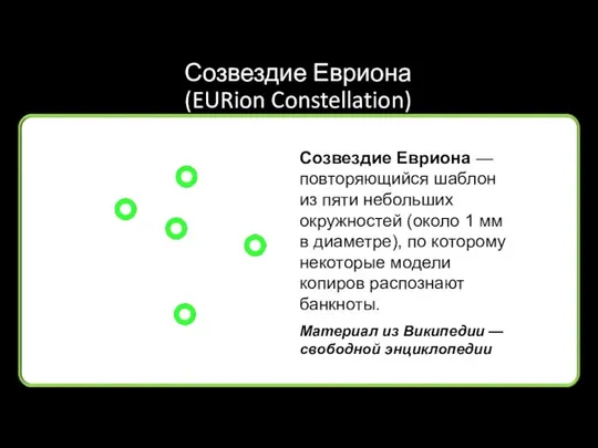 Созвездие Евриона (EURion Constellation) Созвездие Евриона — повторяющийся шаблон из пяти