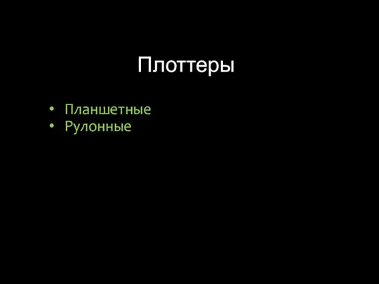 Плоттеры Планшетные Рулонные