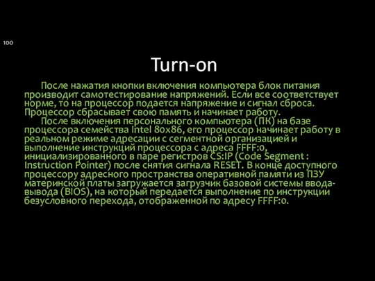 Turn-on После нажатия кнопки включения компьютера блок питания производит самотестирование напряжений.