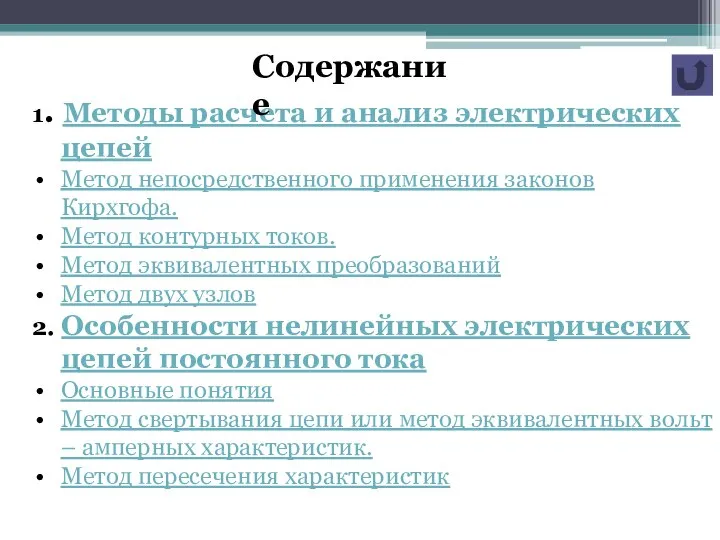 1. Методы расчета и анализ электрических цепей Метод непосредственного применения законов