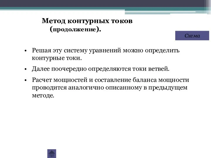 Решая эту систему уравнений можно определить контурные токи. Далее поочередно определяются