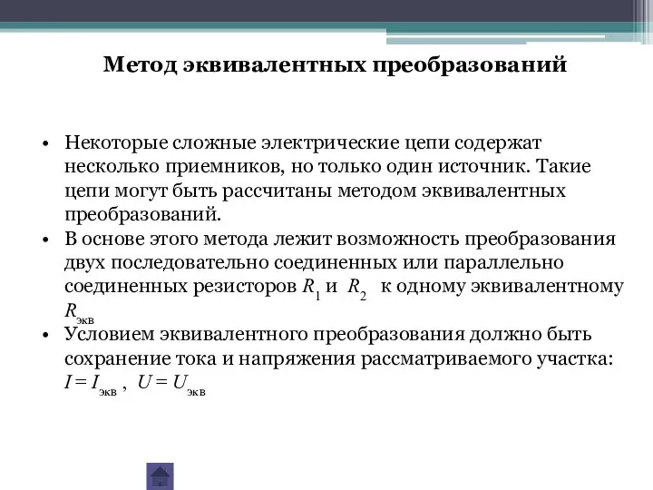 Метод эквивалентных преобразований Некоторые сложные электрические цепи содержат несколько приемников, но