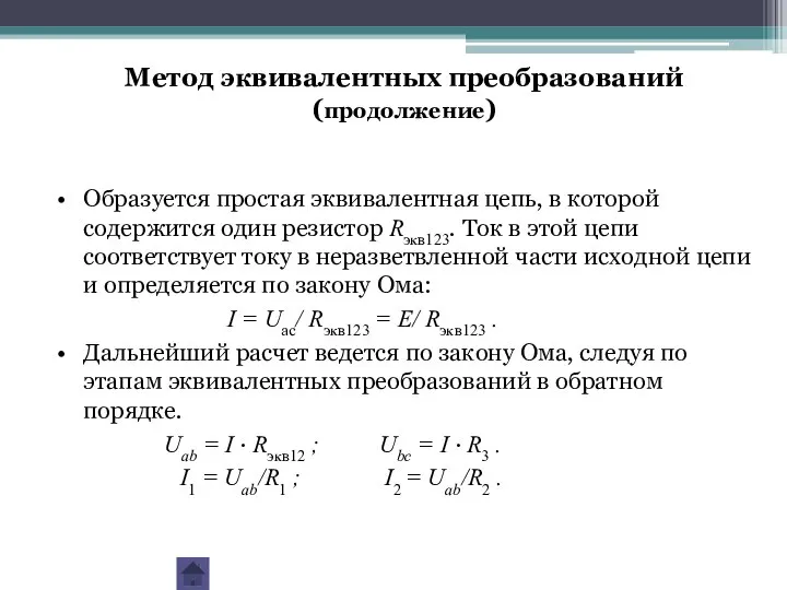 Образуется простая эквивалентная цепь, в которой содержится один резистор Rэкв123. Ток