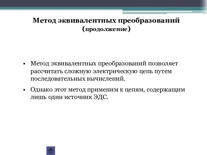 Метод эквивалентных преобразований позволяет рассчитать сложную электрическую цепь путем последовательных вычислений.