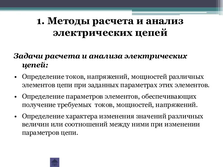 1. Методы расчета и анализ электрических цепей Задачи расчета и анализа