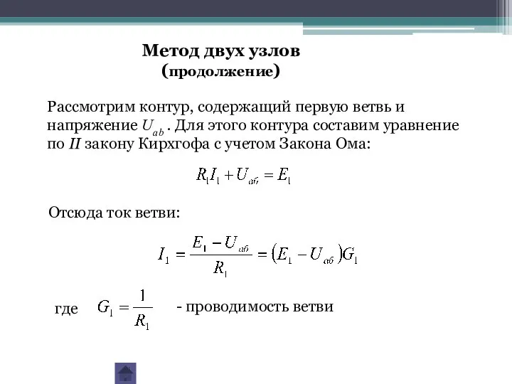 Рассмотрим контур, содержащий первую ветвь и напряжение Uab . Для этого