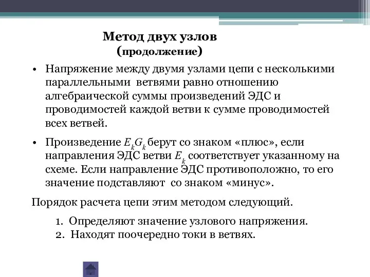 Напряжение между двумя узлами цепи с несколькими параллельными ветвями равно отношению