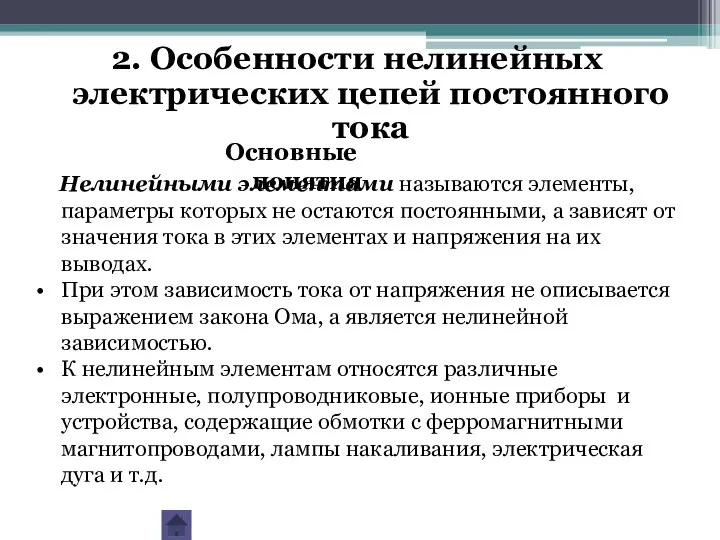 2. Особенности нелинейных электрических цепей постоянного тока Основные понятия Нелинейными элементами