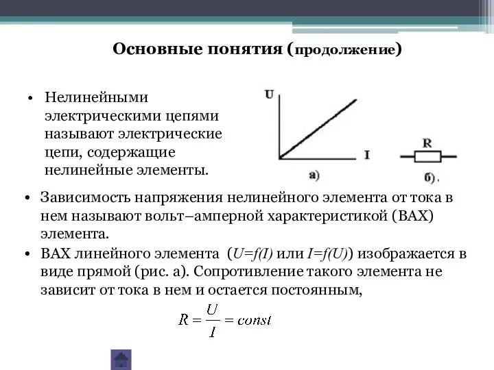 Нелинейными электрическими цепями называют электрические цепи, содержащие нелинейные элементы. Основные понятия