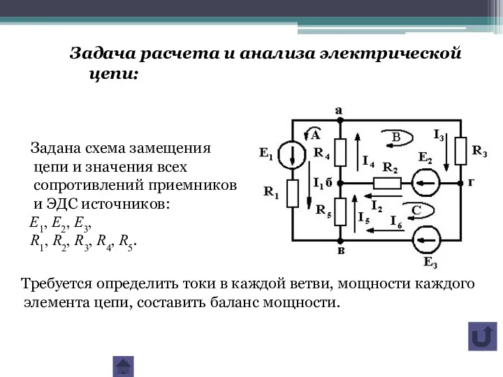 Задана схема замещения цепи и значения всех сопротивлений приемников и ЭДС