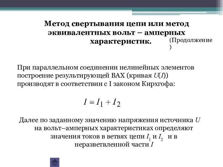 При параллельном соединении нелинейных элементов построение результирующей ВАХ (кривая U(I)) производят