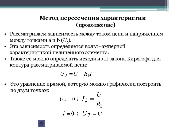 Рассматриваем зависимость между током цепи и напряжением между точками a и