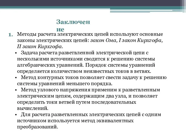 Заключение 1. Методы расчета электрических цепей используют основные законы электрических цепей: